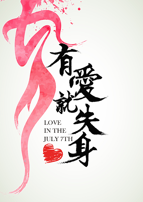 七夕主题——《七夕•有爱就失身》（图ZMzI1NTc1NzI=） - 海报 - 站酷设计师壹文不止原创素材 - 站酷ZCOOL
