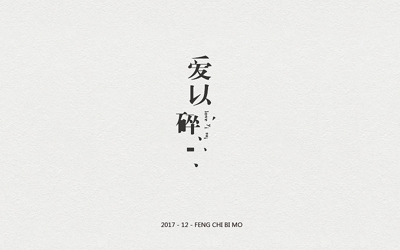 字体设计（图ZNzc4NzAyNDA=） - 字体/字形 - 站酷设计师浪先森原创素材 - 站酷ZCOOL