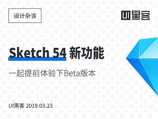 Sketch 54 Beta版本探秘,看看都有什么新功能