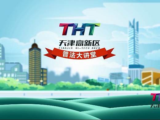 18年天津市西青区政府机关的普法动画原创视频第一集