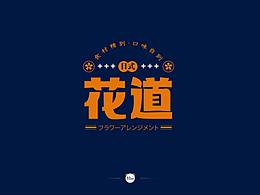 字体