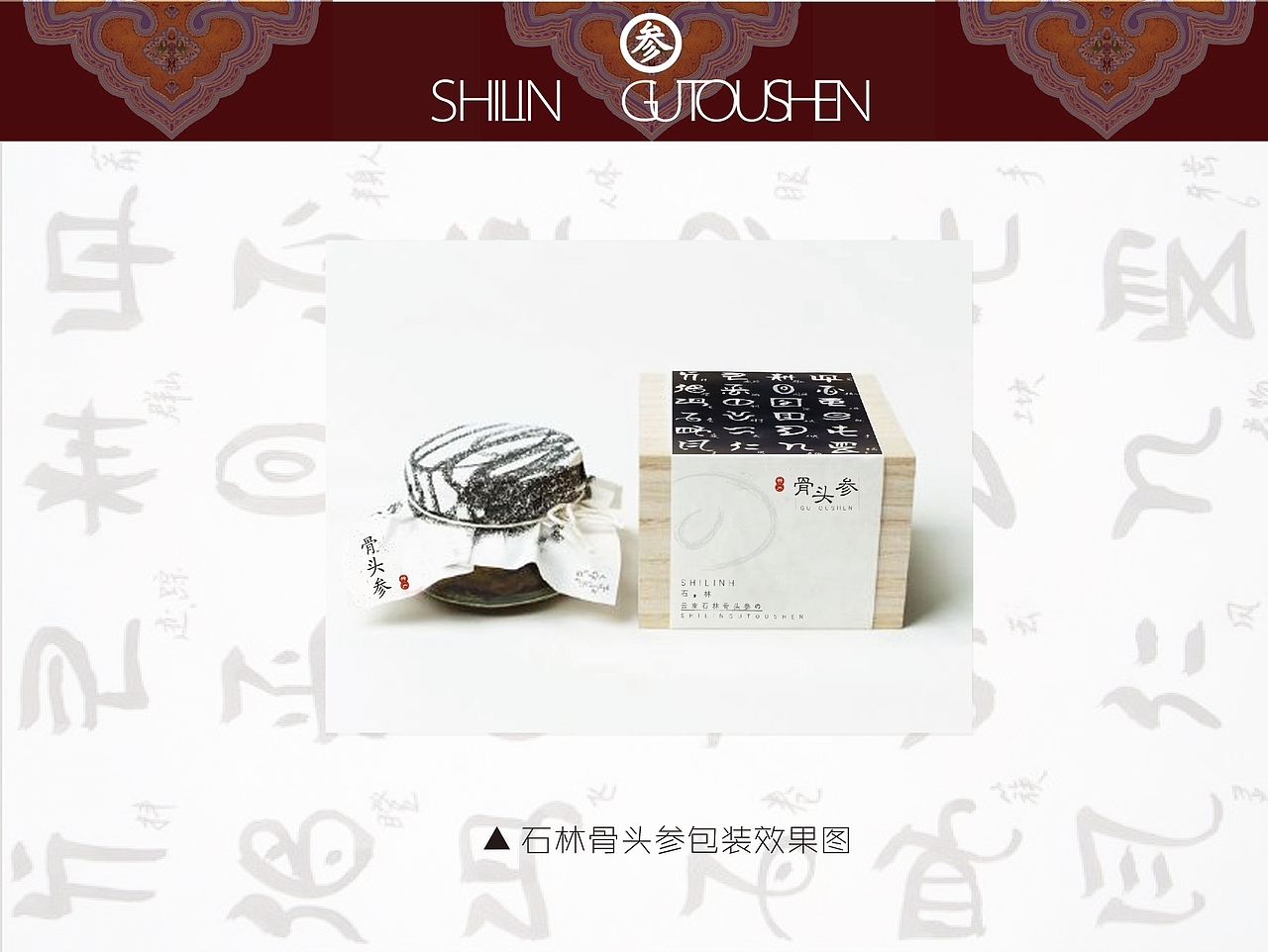 云南石林特产包装设计提案