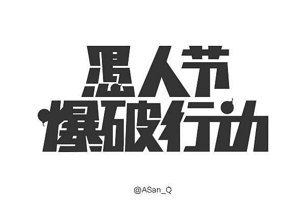 三月字体集（图ZMjYzMzA1MTY=） - 字体/字形 - 站酷设计师ASan_Q原创素材 - 站酷ZCOOL