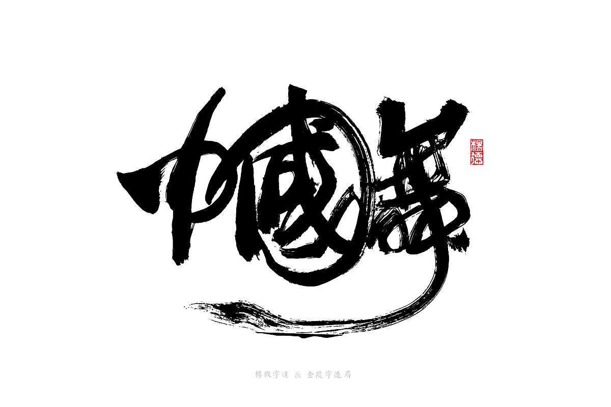 金陵字造-手写集