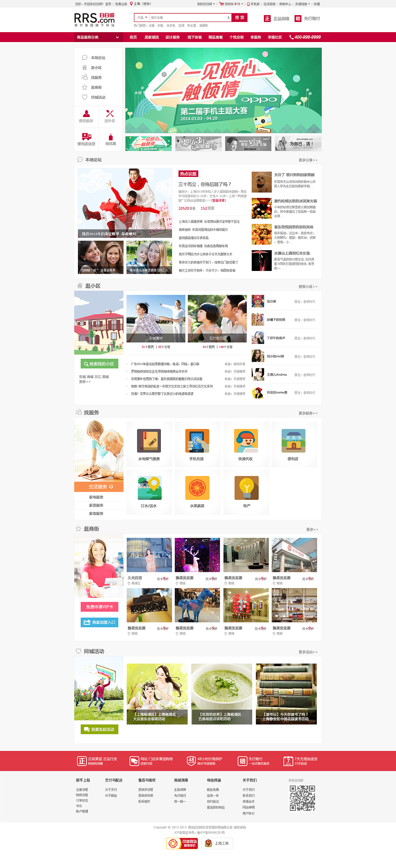 日日顺幸福社区