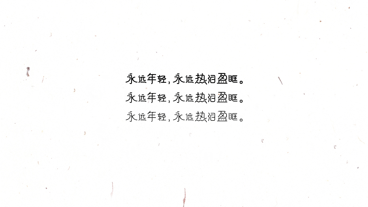 2017字体设计合集（图ZMTIwODYyMjc2） - 字体/字形 - 站酷设计师轻轻的卧来了原创素材 - 站酷ZCOOL