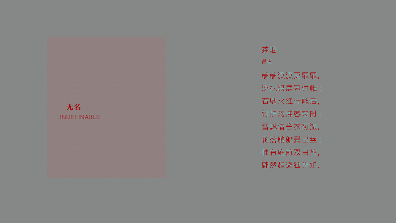 无名 / INDEFINABLE