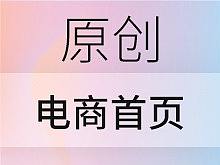 电商原创首页