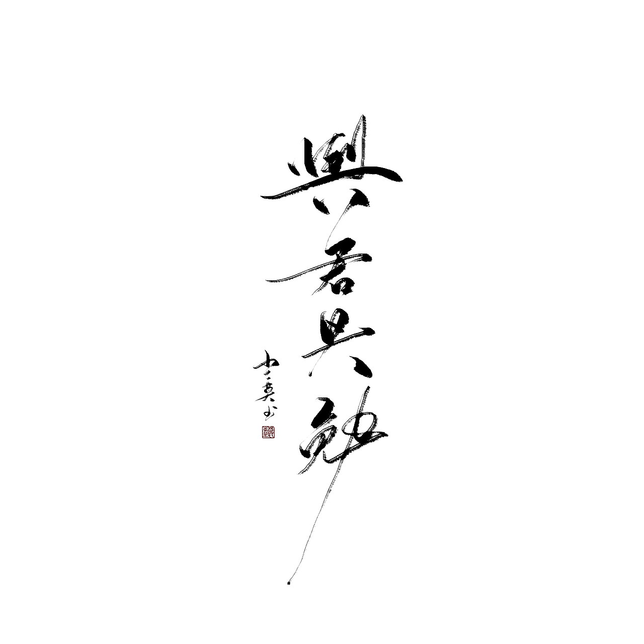 偶更（图ZMTM2NTIxNTI0） - 字体/字形 - 站酷设计师沏一壶白月原创素材 - 站酷ZCOOL