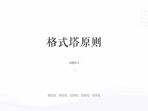 格式塔原则