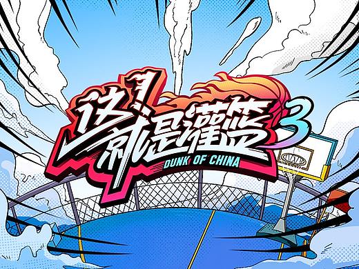 综艺视觉｜这就是灌篮S3：逆风而上，为梦而战