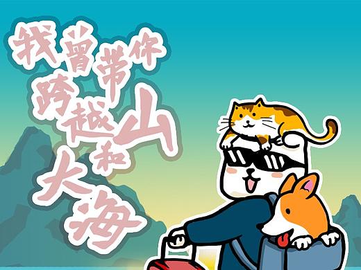 APP线上活动主KV系列：我曾带你跨越山和大海