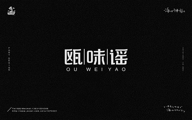 海の字体 合集（图ZNjY5OTQ2MDg=） - 字体/字形 - 站酷设计师一海千尋原创素材 - 站酷ZCOOL