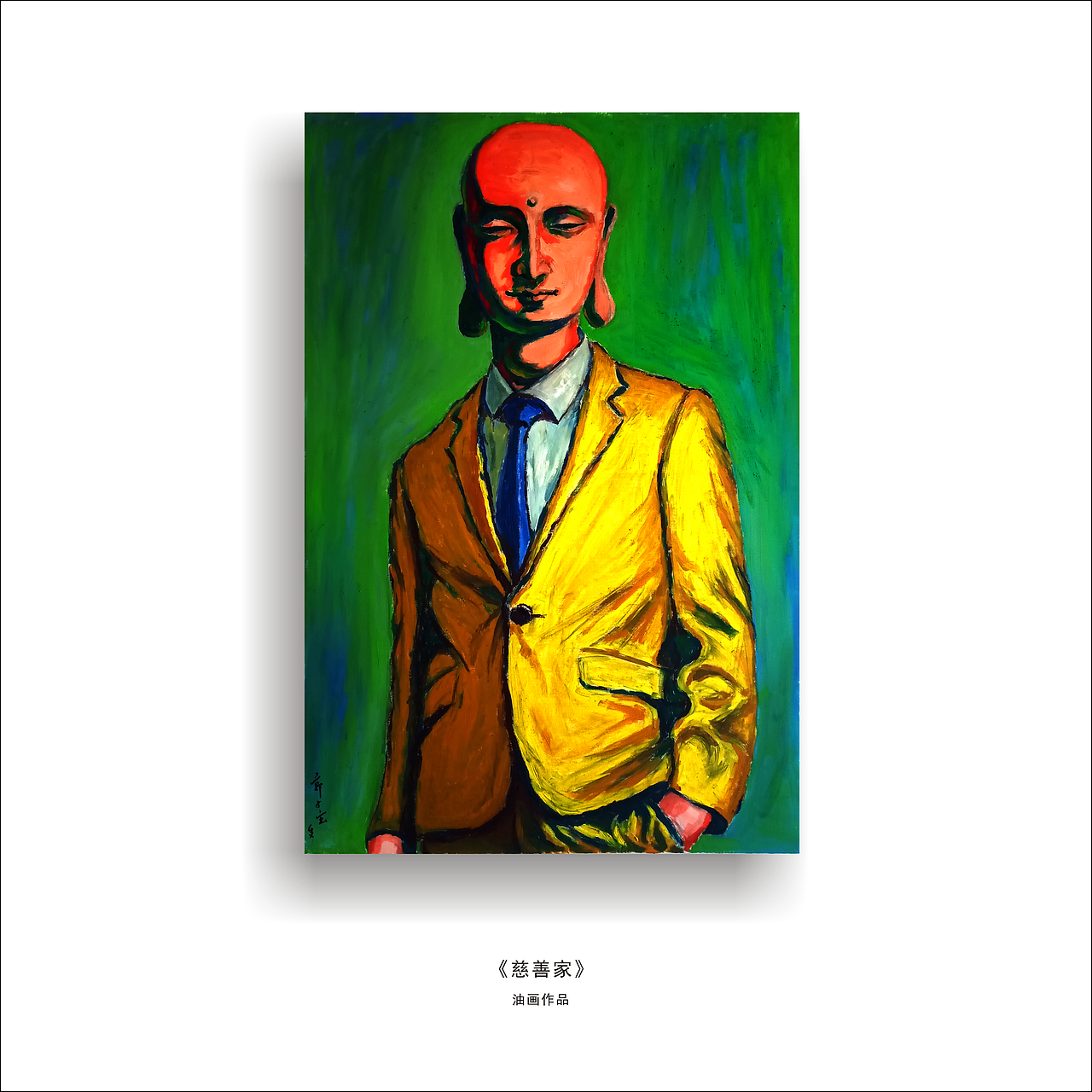 《慈善家》油画