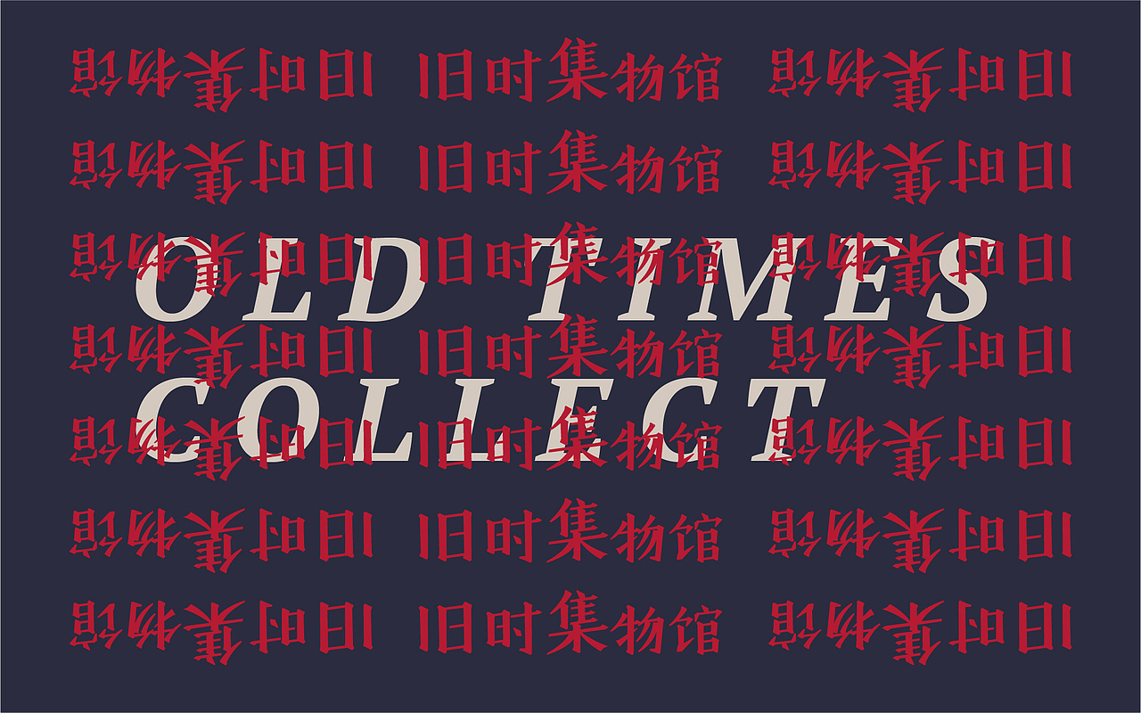 COLLECT | 旧时集物馆（图ZMTI0MTM1NjEy） - 品牌 - 站酷设计师玩球计划Zod原创素材 - 站酷ZCOOL