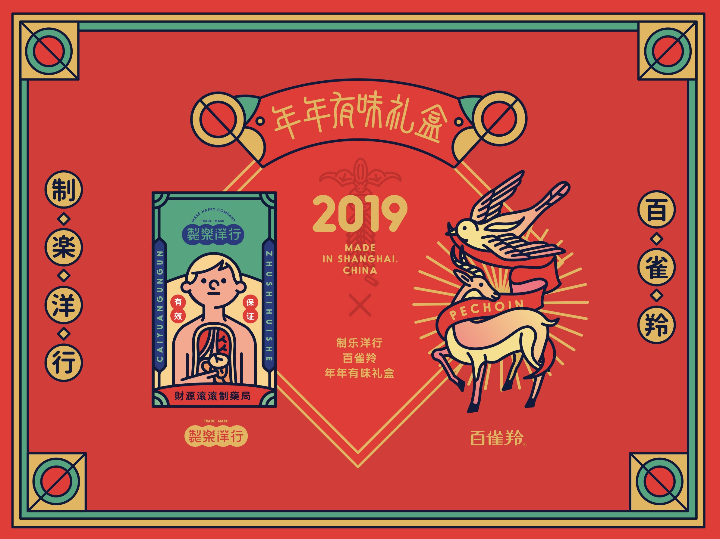 『百雀羚×制乐洋行』年年有味新年礼盒