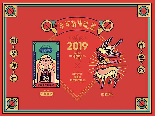 『百雀羚×制乐洋行』年年有味新年礼盒