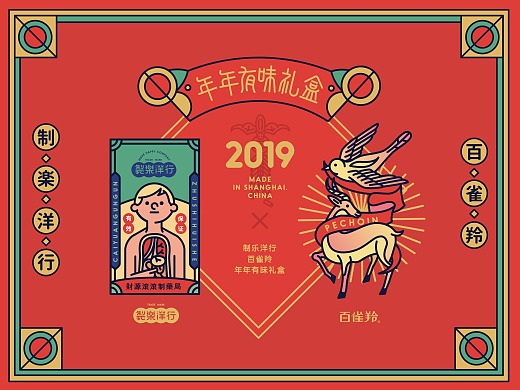 『百雀羚×制乐洋行』年年有味新年礼盒