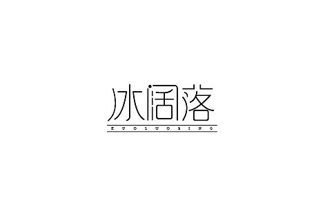 字体练习（图ZMTUyNTcxNDA0） - 字体/字形 - 站酷设计师亦涵2017原创素材 - 站酷ZCOOL