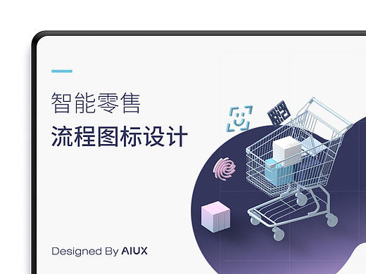 智能零售行业 系列图标(附资源)
