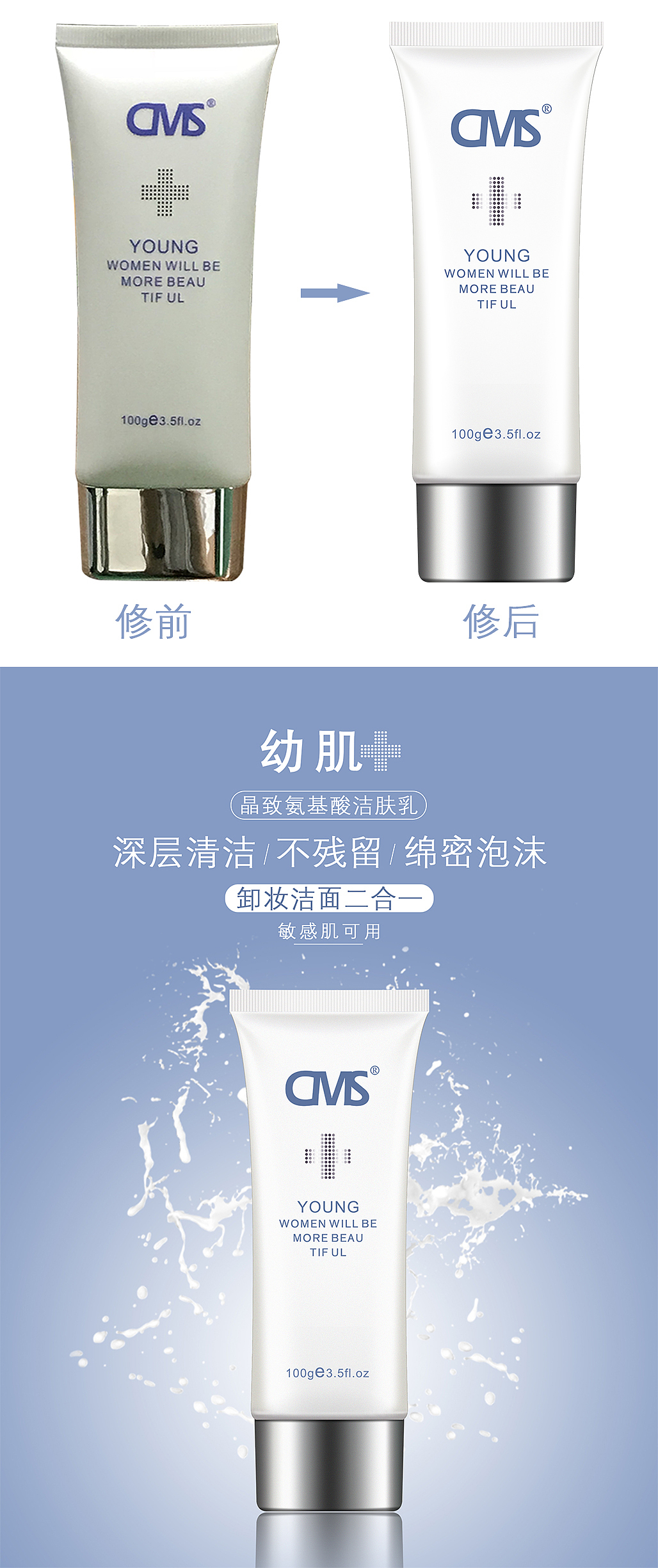 化妆品 护肤品 软管 包装 洗面奶 修图 海报