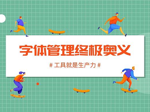 请查收这份字体管理终极奥义!
