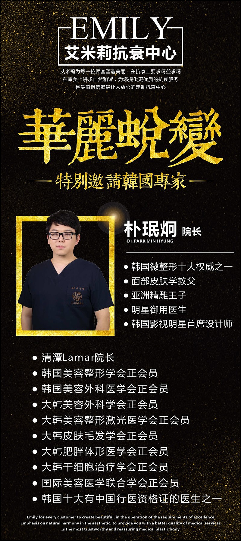 华丽蜕变-美容项目韩国清潭LAMAR院长海报