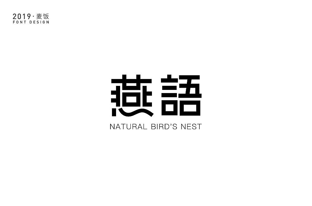 字体设计