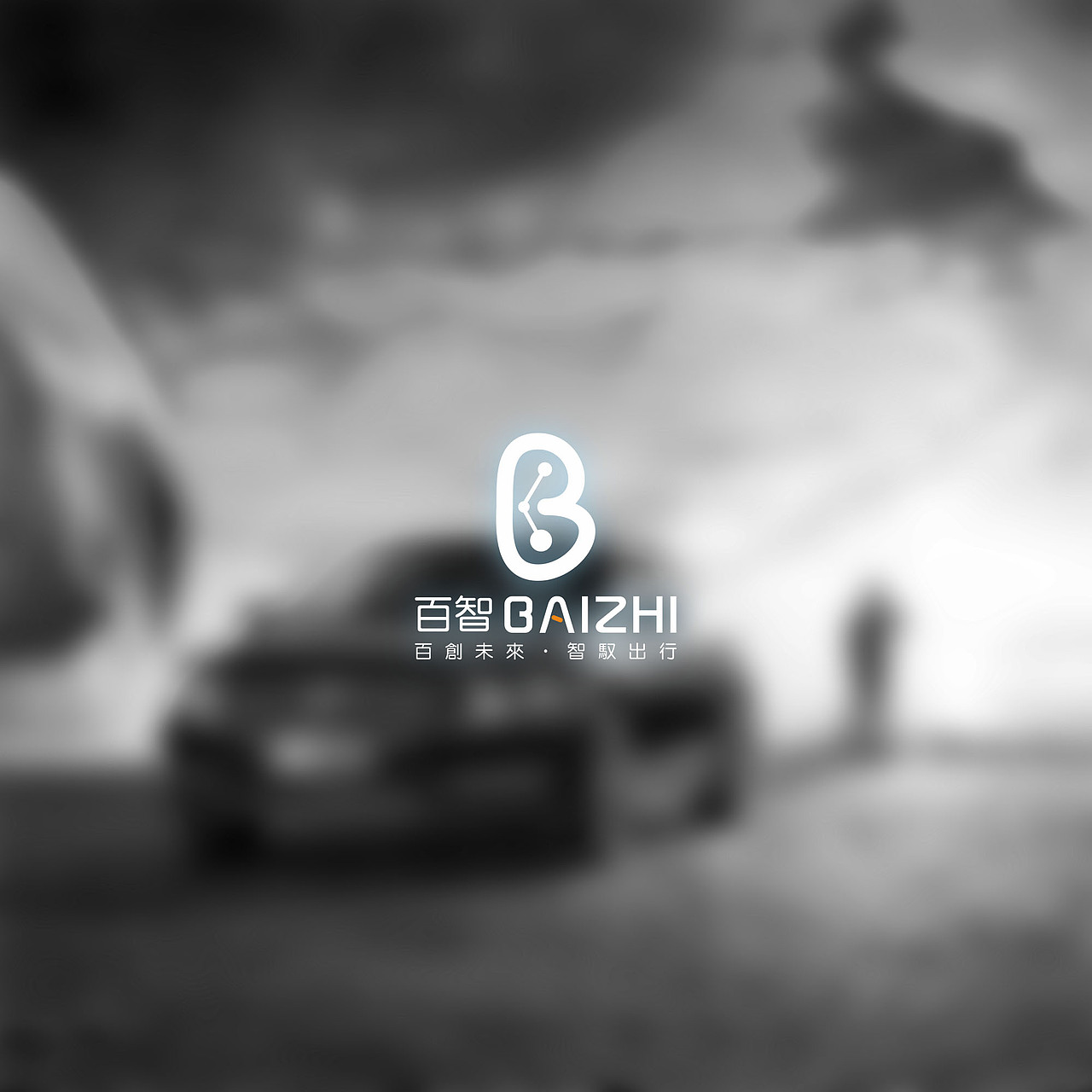 百智無(wú)人車(chē)LOGO（圖ZNDgyODE4Njg=） - Logo - 站酷設(shè)計(jì)師萬(wàn)子Designer原創(chuàng)素材 - 站酷ZCOOL
