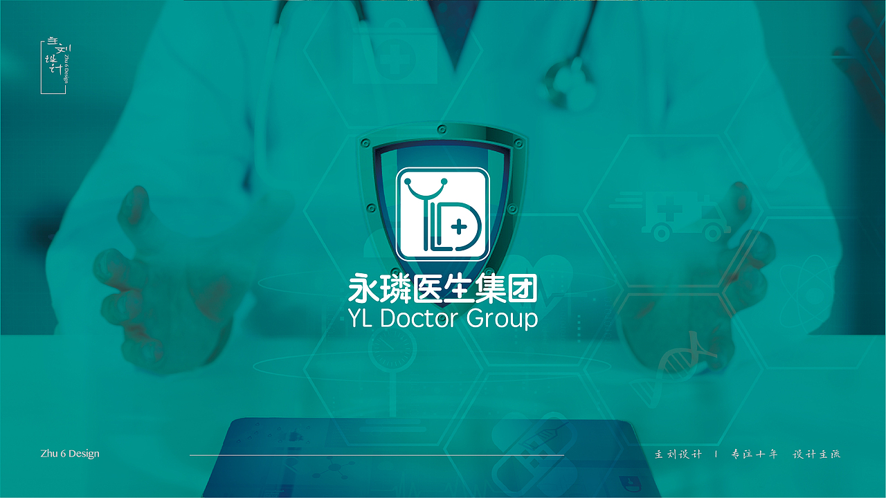 永璘医生集团 logo + Vi 设计项目 提案稿(已经在用)