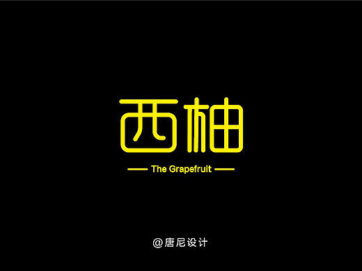 2020.01.01-2020.01.18字體設(shè)計練習(xí)（個人主頁-ZNDIzMzI5Mjg=） - 字體/字形 - 站酷設(shè)計師唐尼大叔c原創(chuàng)素材 - 站酷ZCOOL