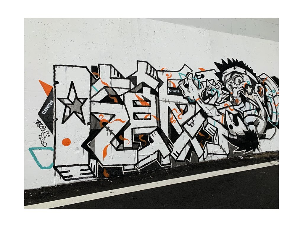 ▌谁说中文涂鸦不行?中文字涂鸦 - 吃饭了