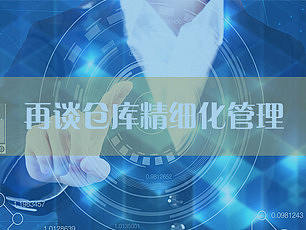仓库精细化管理的5个要点了解一下?