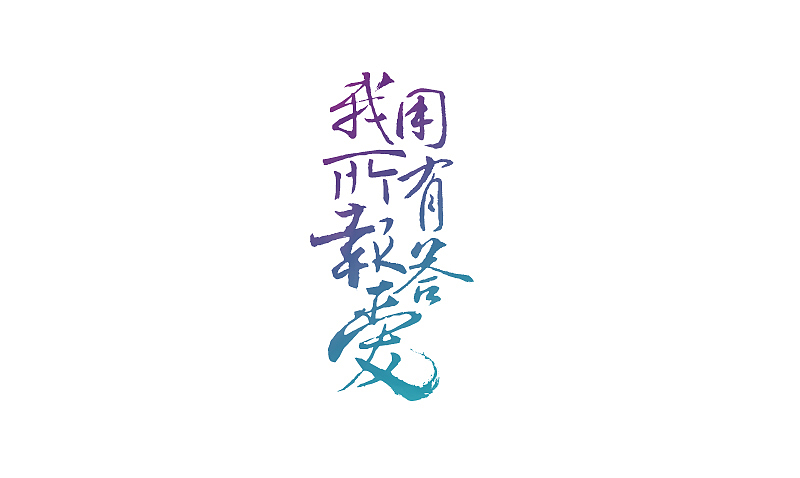 我是歌手第三季字体设计（图ZMjM1NzI4MDA=） - 字体/字形 - 站酷设计师露_YI原创素材 - 站酷ZCOOL