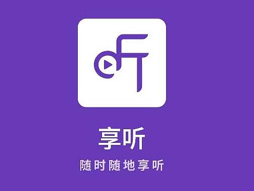 享听APP