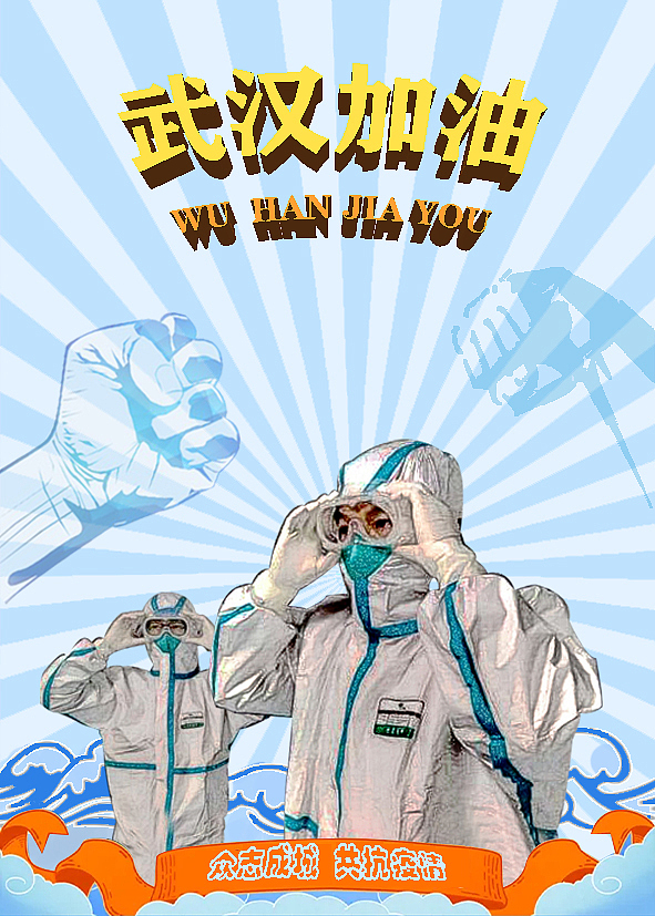抗击疫情（图ZMTk0OTc4ODE2） - 海报 - 站酷设计师襟上花原创素材 - 站酷ZCOOL