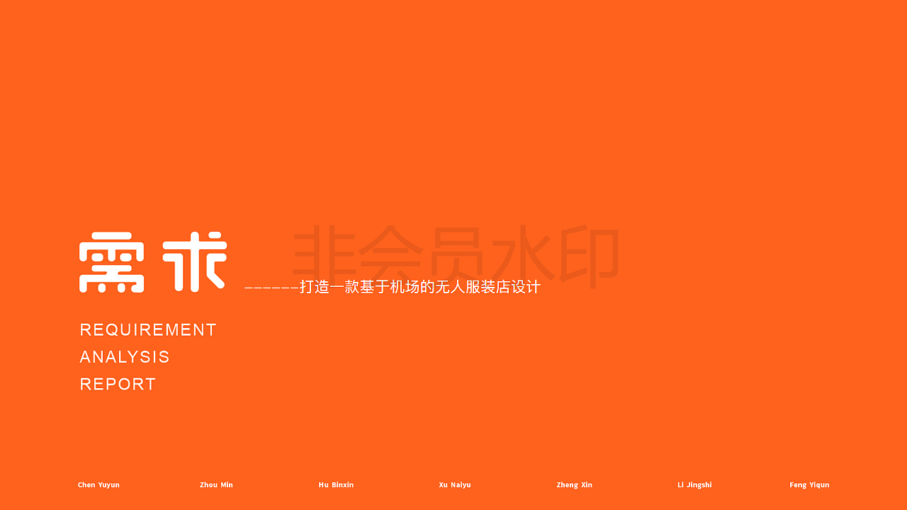 【UXPA大赛】【基于机场的无人服装店】