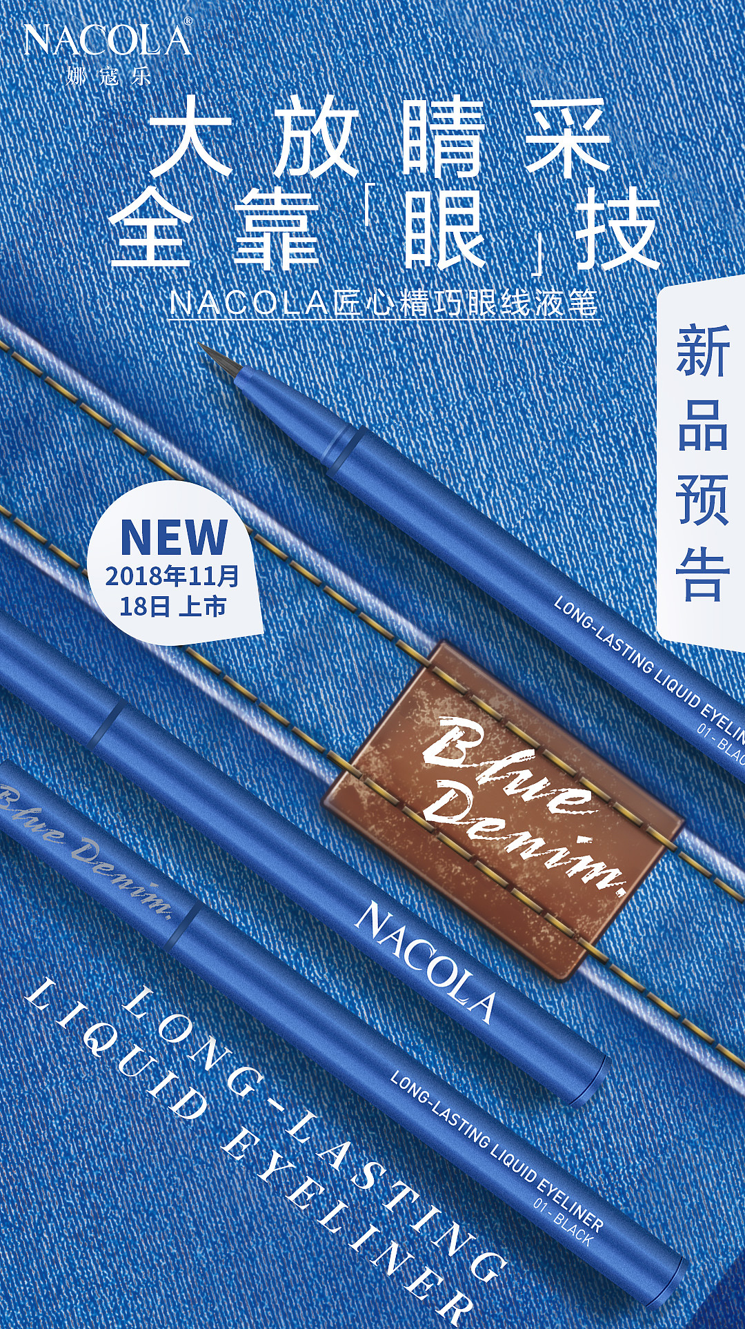 【美妆主视觉设计】Nacola彩妆新品预告