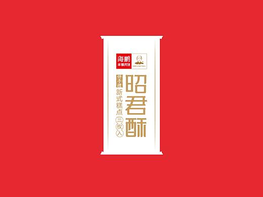 海鹏-昭君酥礼盒