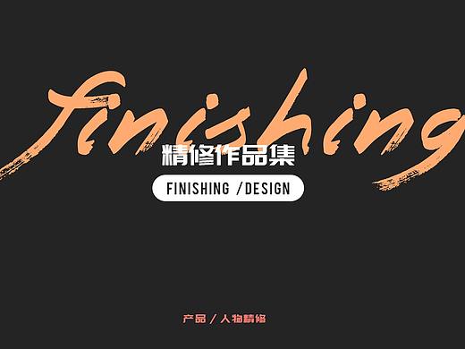 精修（个人主页-ZNTA0MzIyNzI=） - 电商 - 站酷设计师羽辰Q原创素材 - 站酷ZCOOL