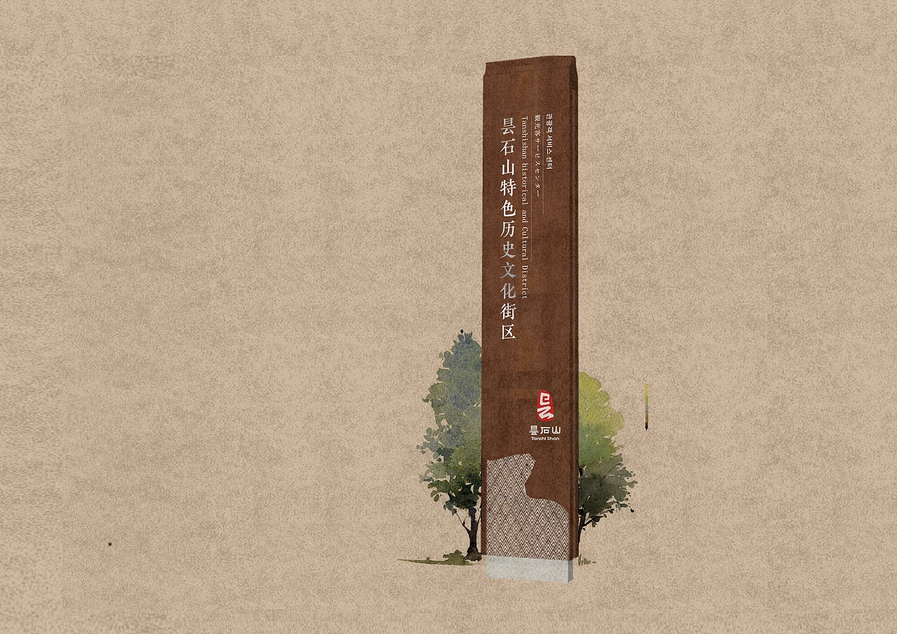 昙石山历史文化街区VIS及导视设计方案（图ZMjQzMDc1MzMy） - 品牌 - 站酷设计师Symmetra原创素材 - 站酷ZCOOL