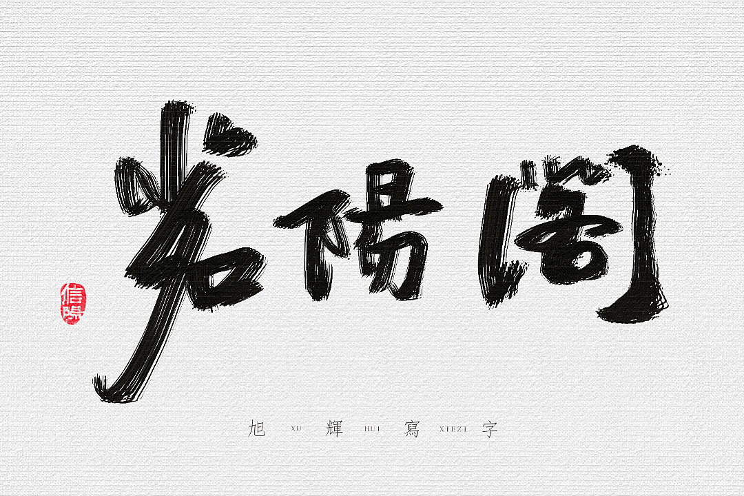 【手写字体】河南地标建筑（图ZMjY1MTkwNjAw） - 字体/字形 - 站酷设计师旭辉写字原创素材 - 站酷ZCOOL