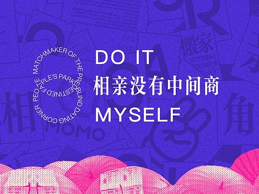 相亲没有中间商 —— 人民公园相亲角