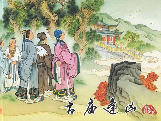 连环画-蜀山剑侠传「03」古庙逢凶 选段