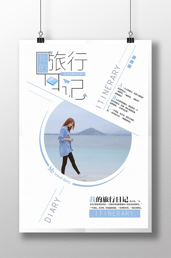 匠心精神企业文化夏季新品首发小清新我的旅行海报（图ZODY2NjEwODA=） - 海报 - 站酷设计师野书桃星原创素材 - 站酷ZCOOL