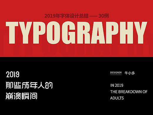 2019字体设计年终总结30例