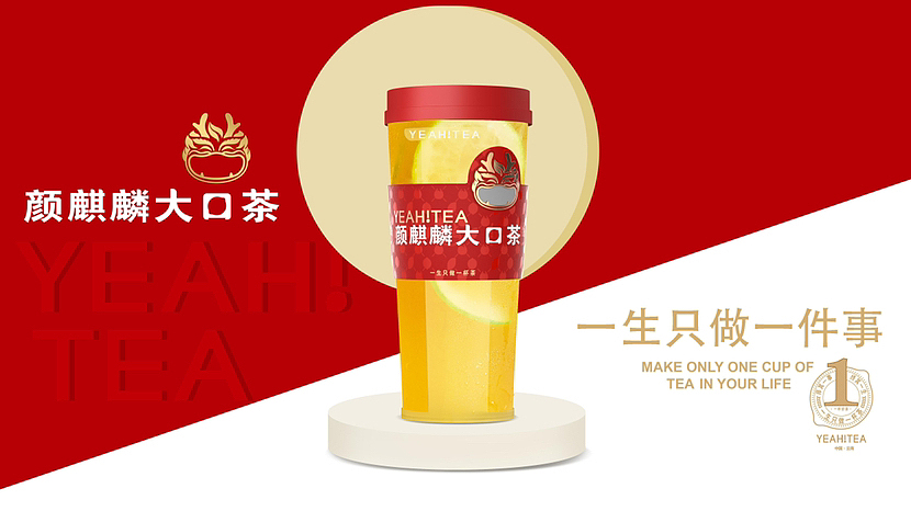 颜麒麟大口茶设计