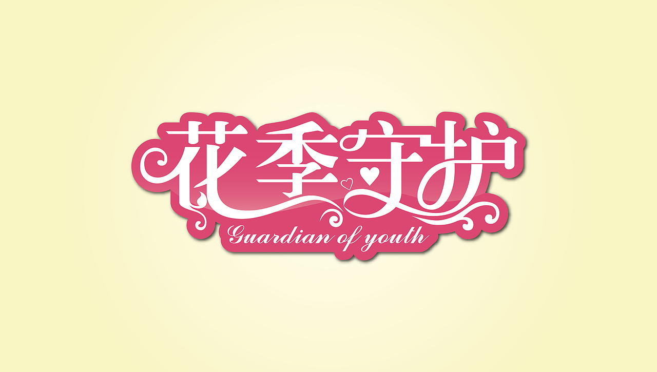 字体图形（图ZNzAxNTU1ODg=） - 图案 - 站酷设计师墨志馗原创素材 - 站酷ZCOOL