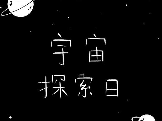 柯基星球探险日志