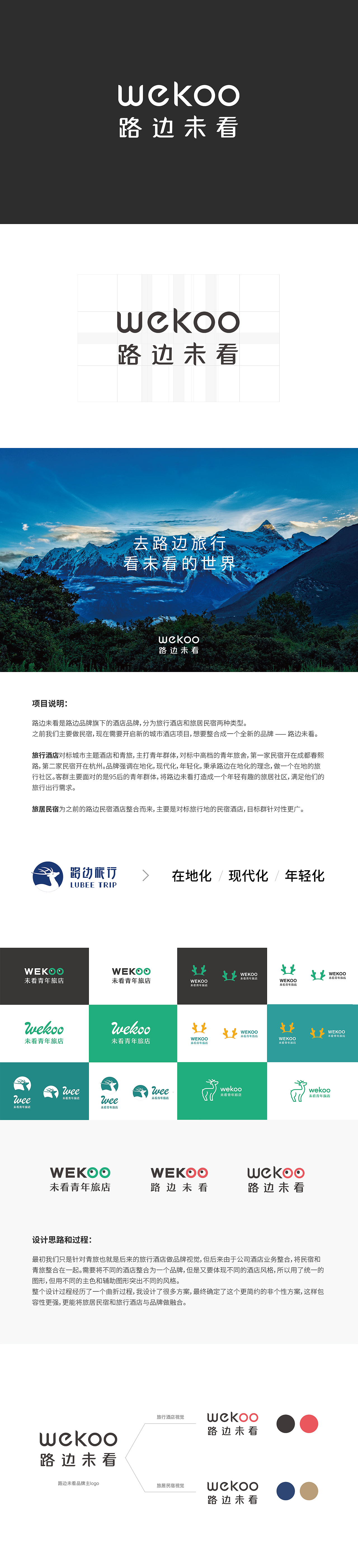 路边未看酒店品牌视觉方案